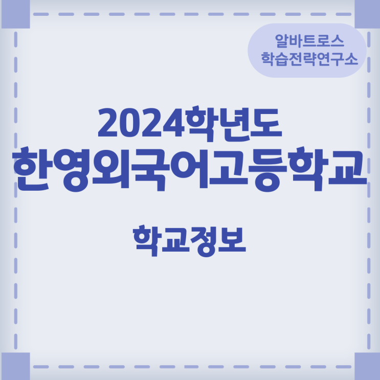 2024학년도 한영외국어고등학교 학교정보 2024학년도 한영외국어고등학교 학교정보