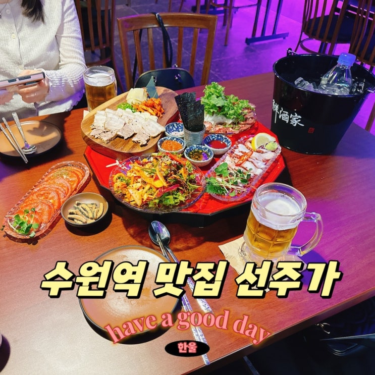  수원역 맛집 분위기 좋은 술집 선주가 수원역점