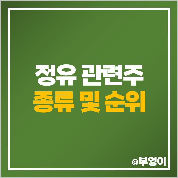 정유주 정유 관련주 에스오일 롯데케미칼 금호석유 목표 주가 정유주 정유 관련주 에스오일 롯데케미칼 금호석유 목표 주가