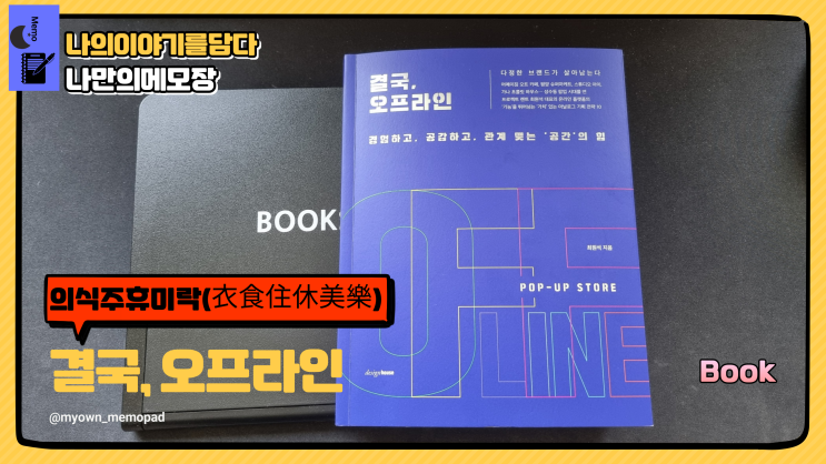  [도서평] 결국, 오프라인