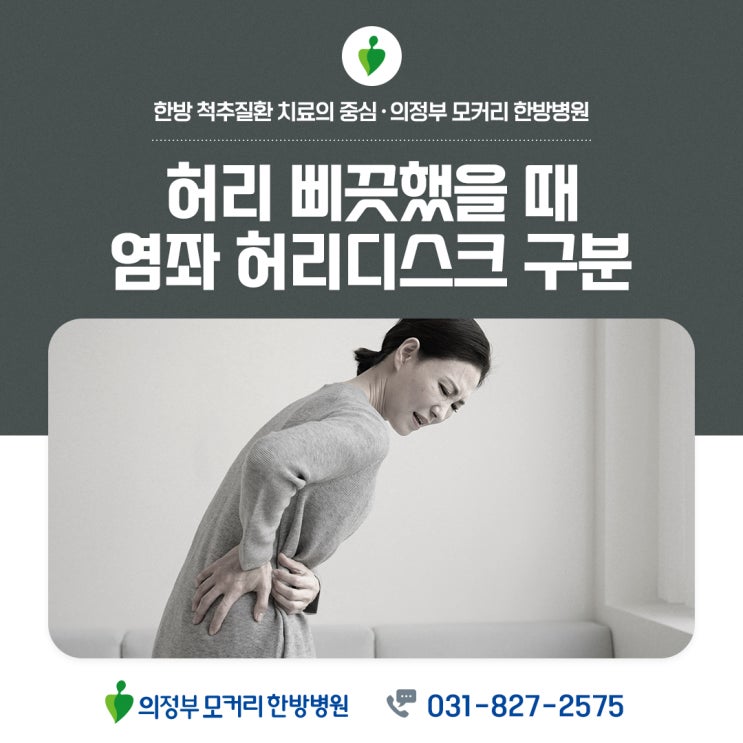  허리 삐끗했을 때, 급성 요추염좌 허리디스크 구분