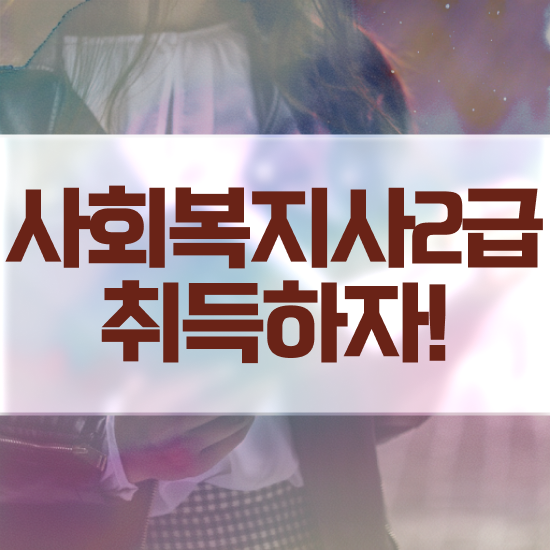  전주 정신건강사회복지사연봉 사회복지사2급 고졸도 독학으로 간편하게