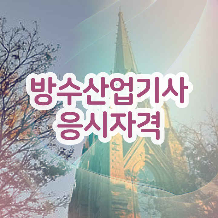  방수산업기사 응시조건 독학으로 4달만에 완료한 과정