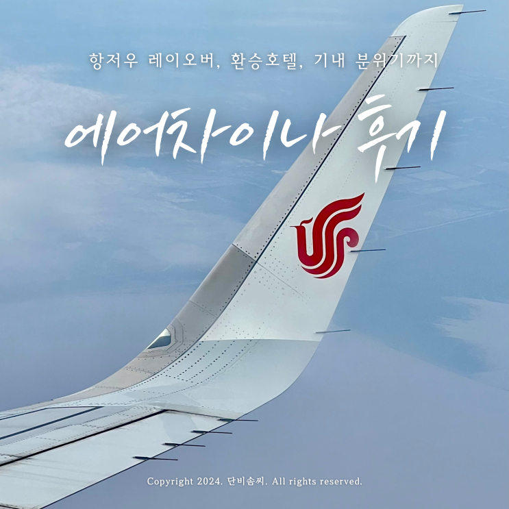  에어차이나 후기 | 항저우 환승해서 유럽가기(중국 무비자 임시입국카드 작성, 무료환승호텔)