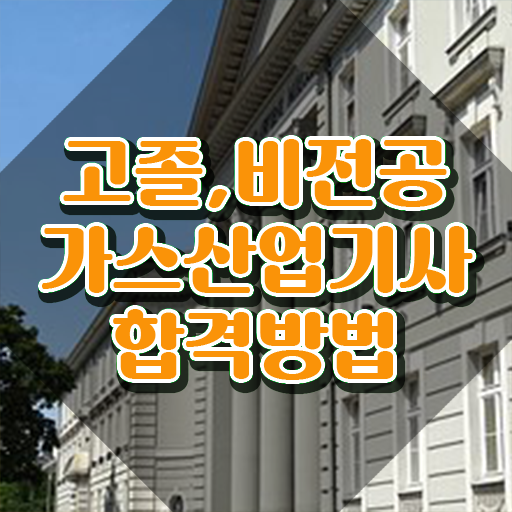  가스산업기사 필기시험 시간 가스산업기사 시험응시조건 학점은행제로 15주 동안 끝낸 후기