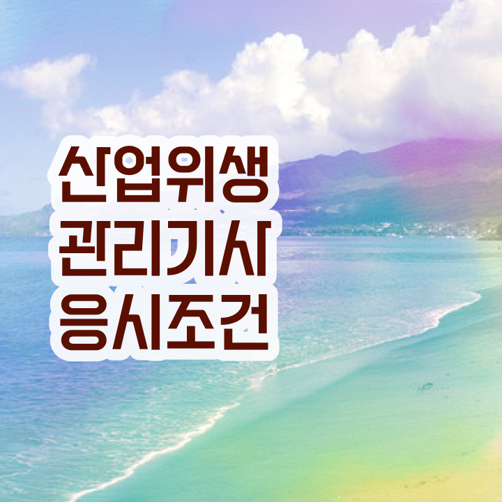  산업위생관리기사 실기 기출 산업위생관리기사 응시조건 인강으로 간단하게 준비한 팁