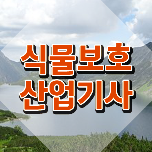  식물보호산업기사 취업 식물보호산업기사 응시조건 온라인 과정으로 5개월 만에 끝낸 후기