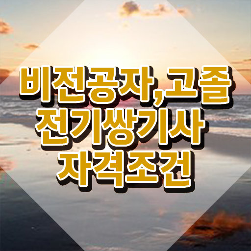  전기쌍기사 직업 전기쌍기사 취득자격 학점은행제로 빠르게 성공한 전략