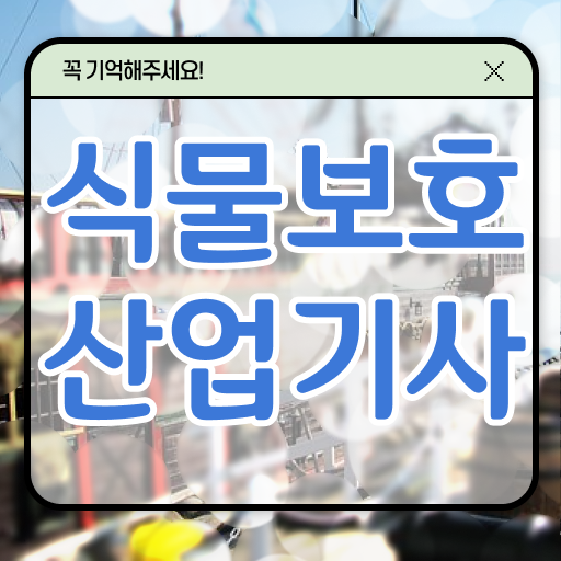 식물보호산업기사 식물보호산업기사 자격요건 온라인 과정으로 간편하게 성공한 전략