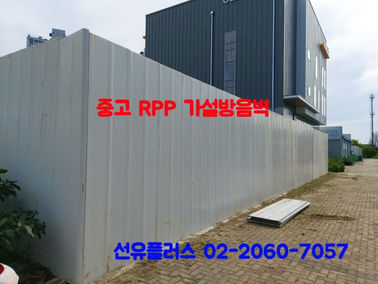  중고 RPP방음판을 활용한 공사장 가설 계획