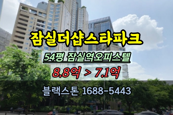  잠실더샵스타파크 오피스텔 경매 54평 잠실역 10억이하