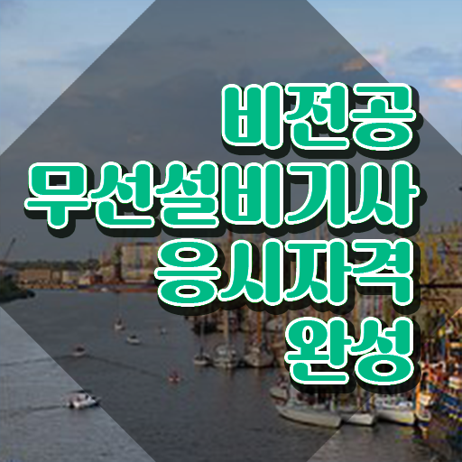  무선설비기사 실기 무선설비기사 시험자격 독학으로 4달만에 준비한 팁