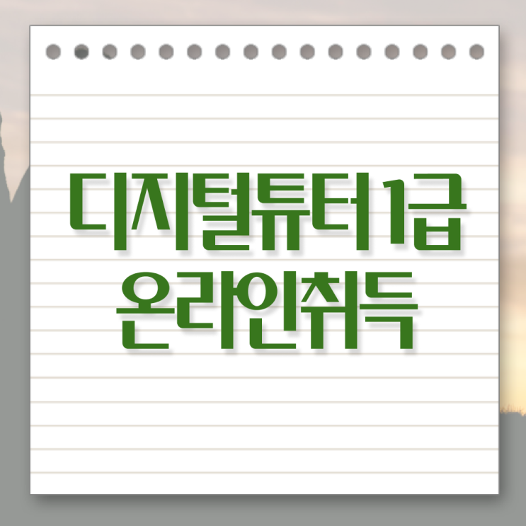  디지털 리터러시 교육 ~ 한달 만에 디지털튜터자격증 취득한 과정 준비했어요