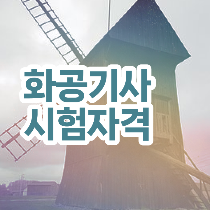  화공기사 인강 화공기사 시험응시조건 집에서 온라인으로 15주 동안 끝낸 전략