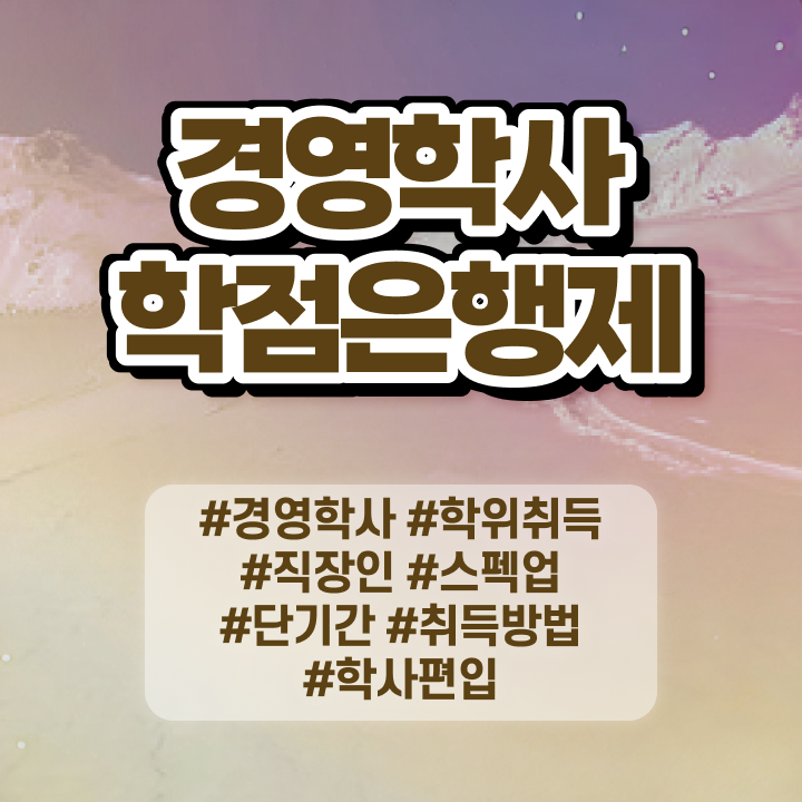  사이버대 학점은행제 인강만 듣고 관련학과 졸업장 없어도 단기간에 준비한 과정