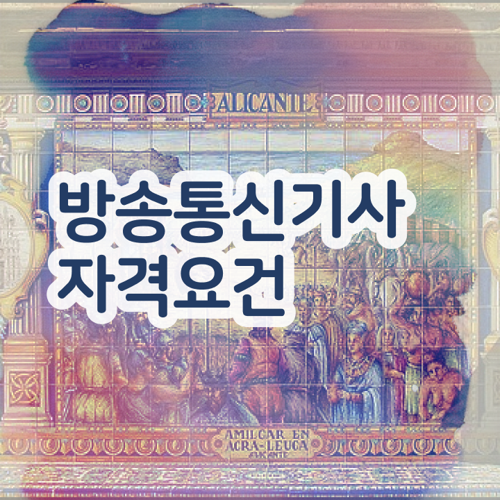  방송통신기사 교육 방송통신기사 자격요건 온라인 과정으로 5개월 만에 성공한 과정
