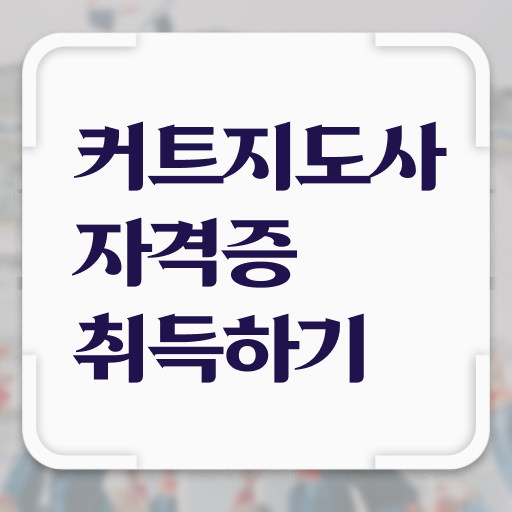  커트지도사 교육 , 커트지도사 자격증 20일 만에 시험준비 , 구직정보