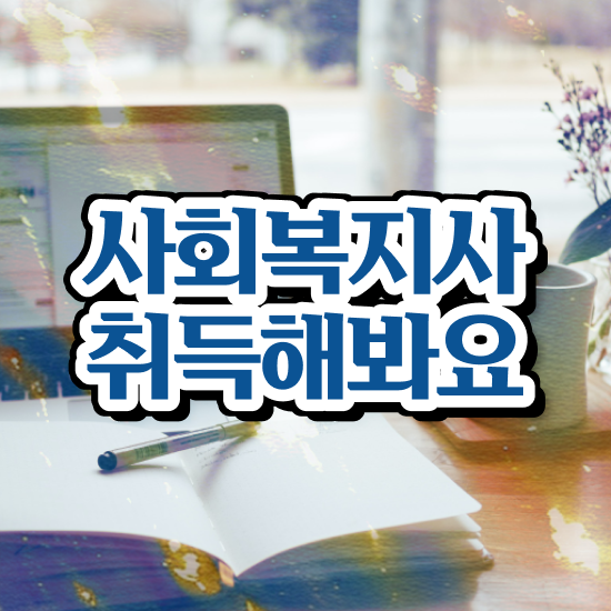  전주 사회복지사사이버대학 ? 사회복지사2급 관련학과 아니어도 독학으로 손쉽게