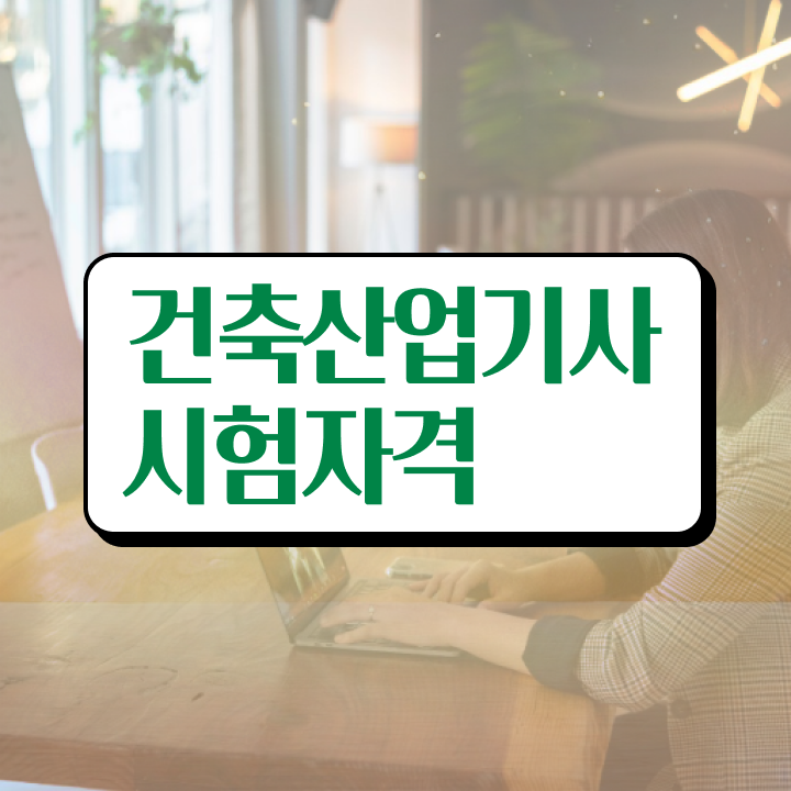  건축산업안전기사 건축산업기사 취득자격 독학으로 5개월 만에 성공한 비법
