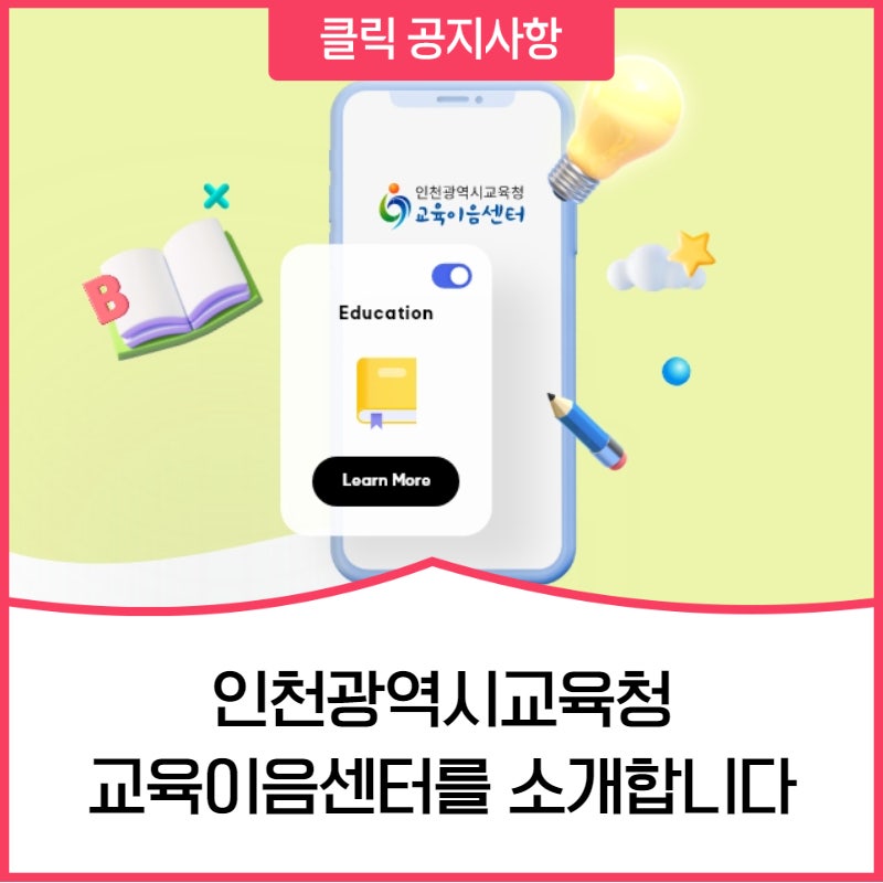 인천광역시교육청 교육이음센터를 소개합니다(퇴직교직원의 재능 나눔 자원봉사 활동 연계)