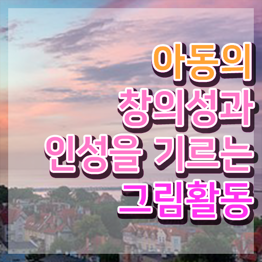  아동미술심리상담사취업 , 아동미술지도사 자격증 합격정보 최신정보 공유