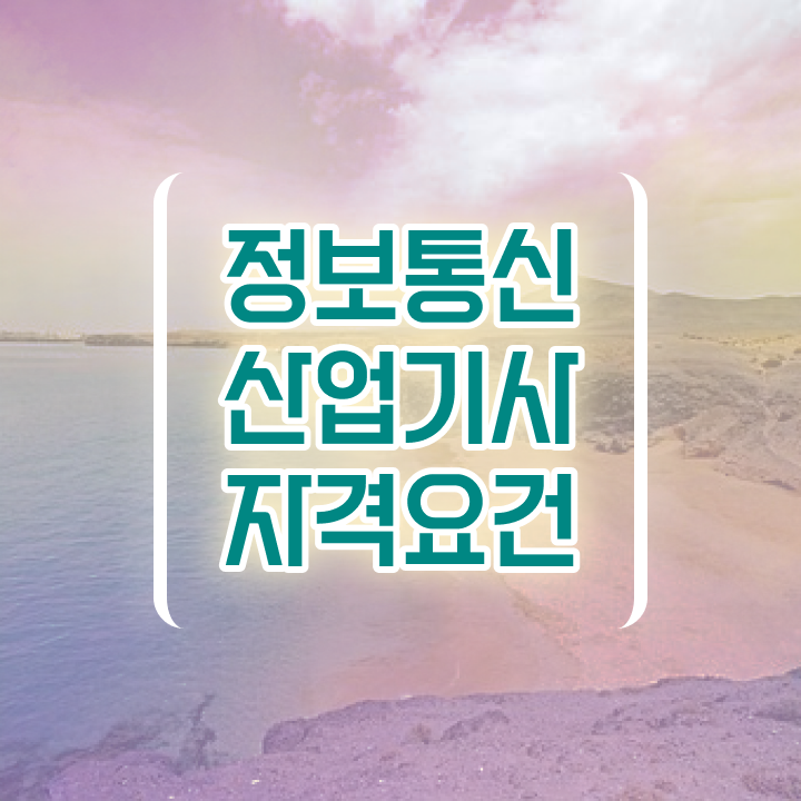  정보통신산업기사 실기 후기 정보통신산업기사 응시조건 인강으로 쉽고 빠르게 끝낸 비법