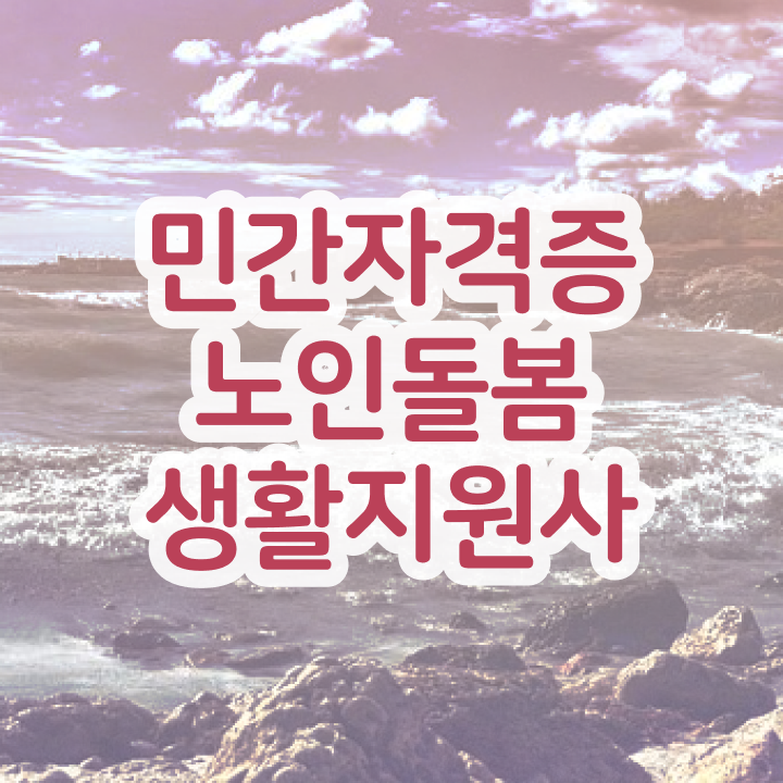  , 단기간에 노인돌봄생활지원사 준비 과정