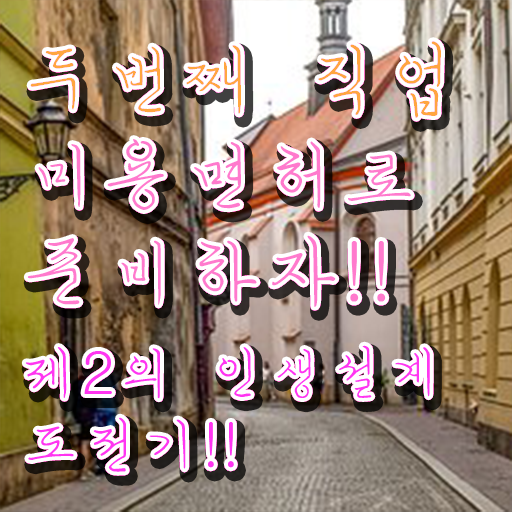  피부관리사 자격증 학원 , 피부관리사자격증 오픈 시작할 때, 챙겨야 하는 면허증 온라인 평생교육원 통해서 헤어미용자격증 간단하게
