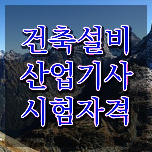  건축설비산업기사 실기 기출문제 건축설비산업기사 취득자격 온라인 과정으로 15주만에 끝낸 팁