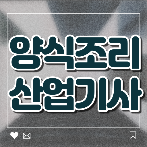  양식조리산업기사 준비기간 양식조리산업기사 시험응시자격 인강만 듣고 15주 동안 성공한 과정