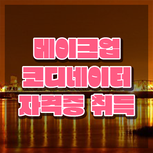  전주메이크업학원 , 메이크업코디네이터 자격증 취득한 과정 확인하고 가세요