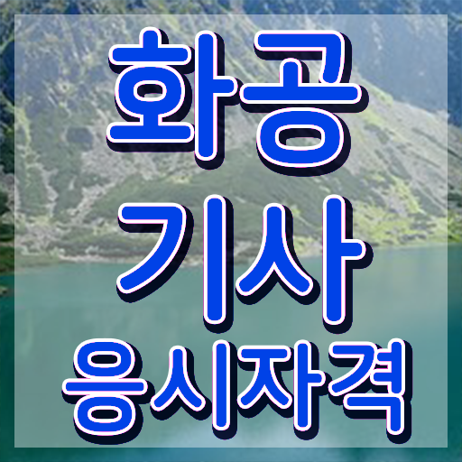  화공기사 신청 화공기사 취득자격 온라인으로 1학기에 준비한 노하우
