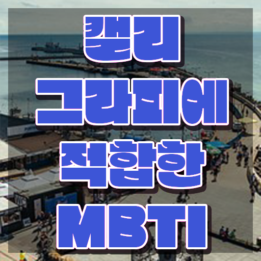  캘리그라피수업 , 캘리그라피전문가 자격증 쉽고 빠르게 취득했던 후기 , 고용 전망