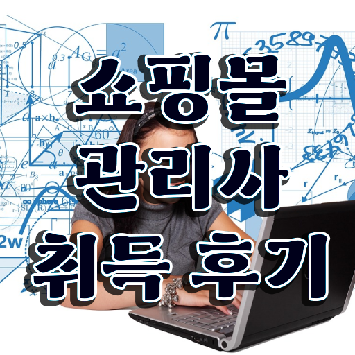  50대취업 , 쇼핑몰관리사 자격증 응시자격 없이 취득한 정보 , 채용 정보
