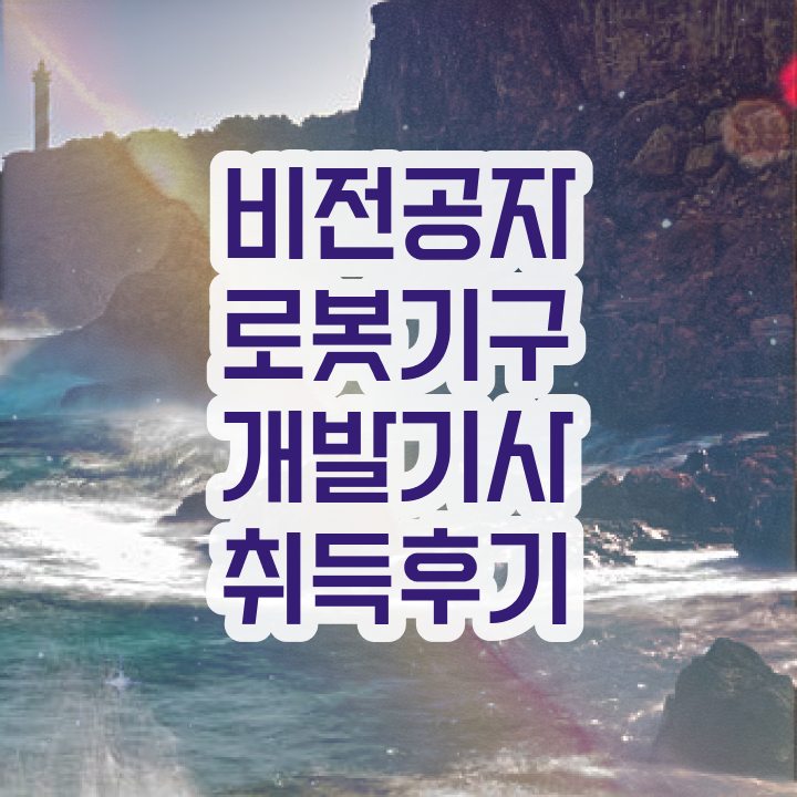  로봇기구개발기사 시험응시자격 온라인으로 반 년만에 완료한 노하우
