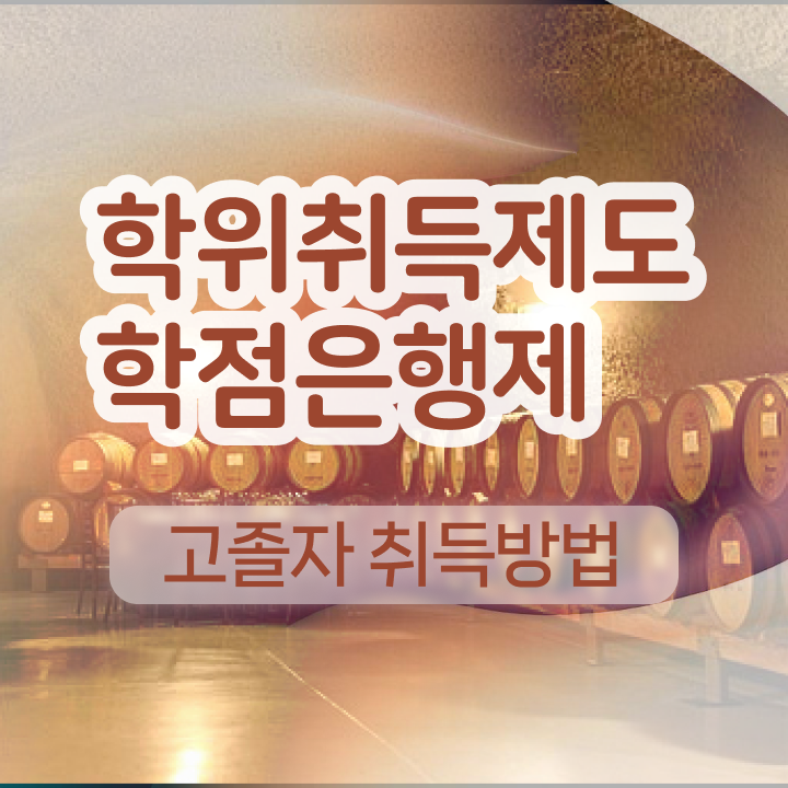  학점은행제 학비 경력없는 사람도 가능해요
