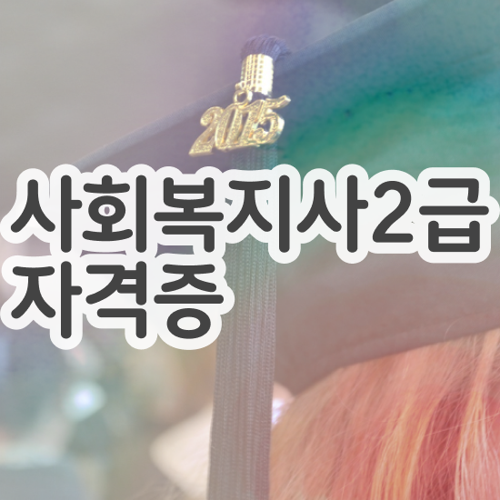  천안 국가사회복지사 , 사회복지사2급 직장인도 온라인 수업으로 간편하게