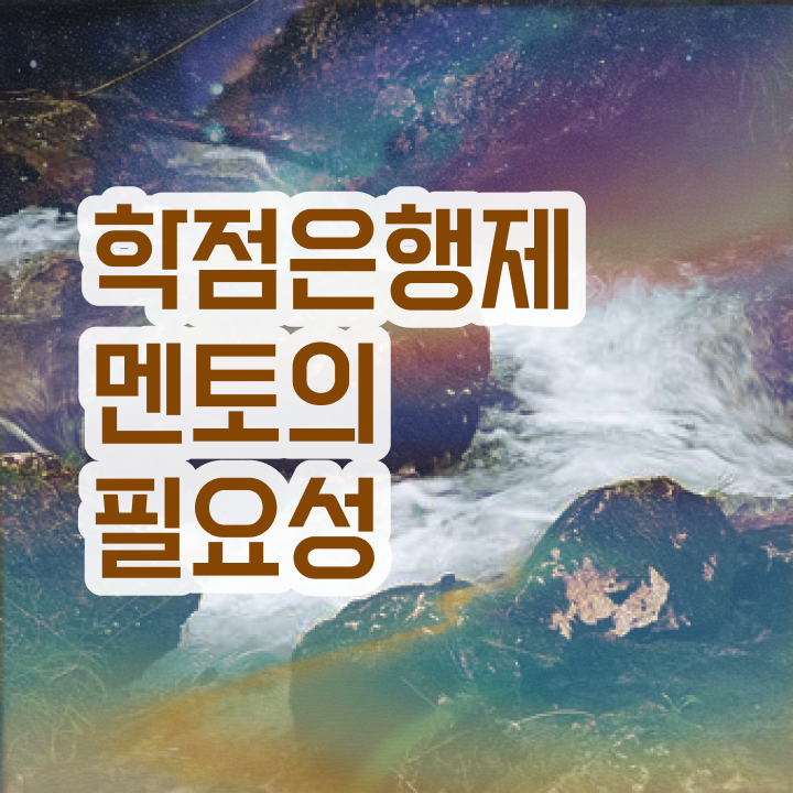  학점은행제 학습자등록 , 학점은행제 플래너 이렇게 무조건 알고 연락하세요