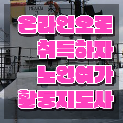  노인여가활동지도사 클래스 , 혼자서 독학으로 노인여가활동지도사자격증 취득 노하우