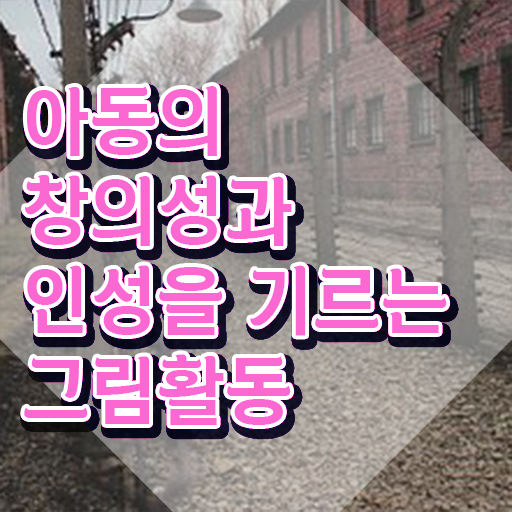  아동미술지도사1급자격증취득법 , 아동미술지도사 자격증 비용없이 온라인으로 준비한 과정 소개합니다