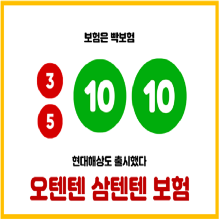  현대해상 오텐텐(5.10.10), 삼텐텐(3.10.10)보험 출시 KB손해보험과 비교 보험료차이