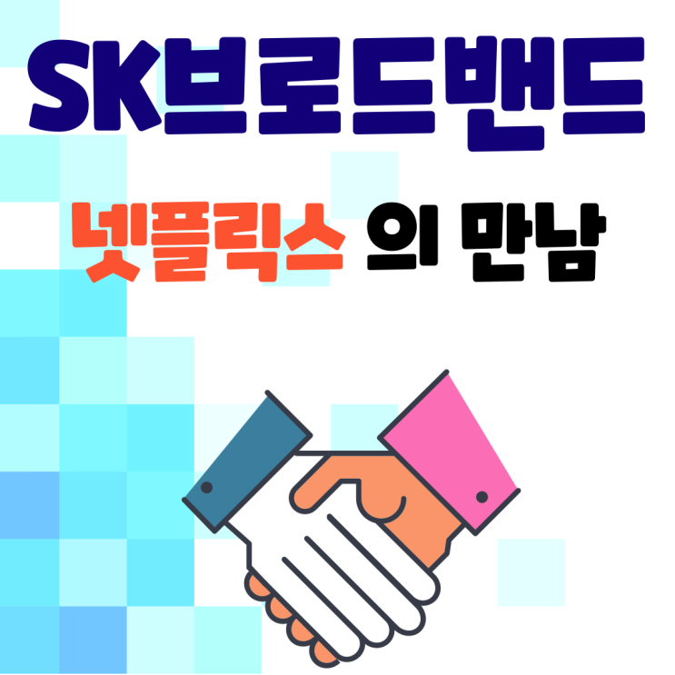  드디어! SK브로드밴드에서 넷플릭스 시청 가능해졌습니다!