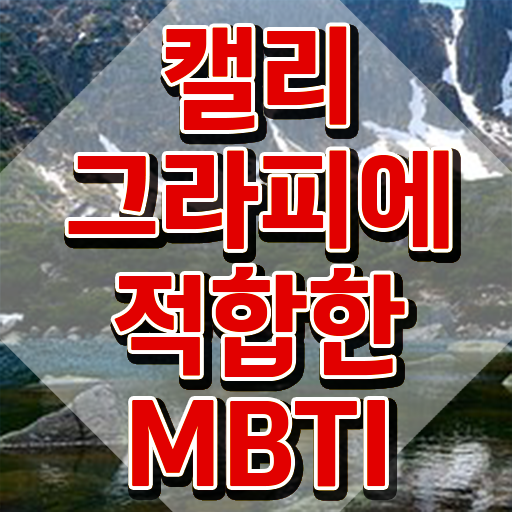  캘리크라피 , 캘리그라피전문가 자격증 합격한 팁 핵심 정보 정리