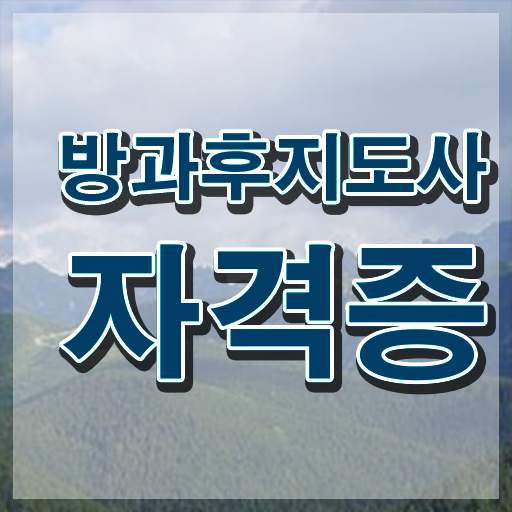  병설유치원 방과후교사 , 1달 만에 방과후지도사자격증 합격 전략