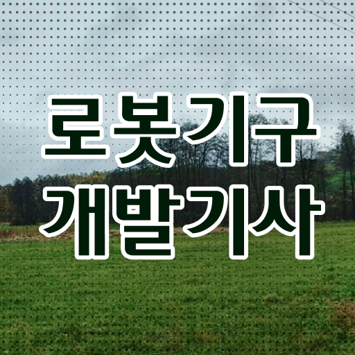  로봇기구개발기사 일정 로봇기구개발기사 시험응시조건 집에서 온라인으로 4달만에 완료한 과정