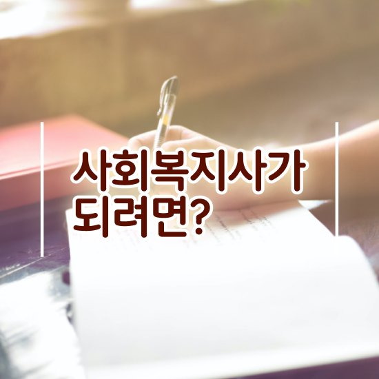  인천 사회복지사시험난이도 사회복지사2급 관련학위 없어도 온라인 수업으로 빠르게