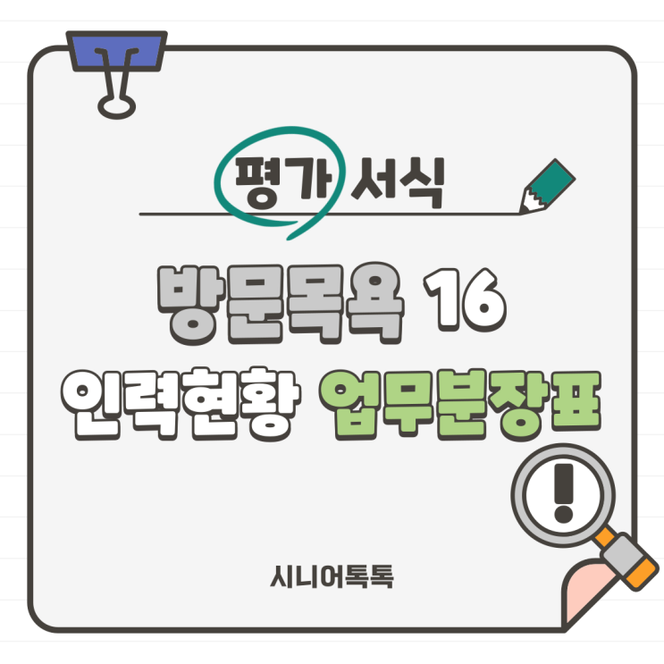  방문목욕 16. 인력현황 업무분장표