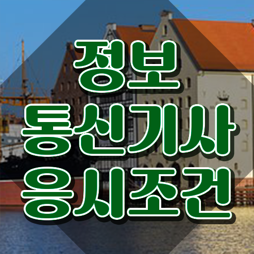  정보통신기사 필기 정보통신기사 응시자격 인강으로 4달만에 성공한 전략