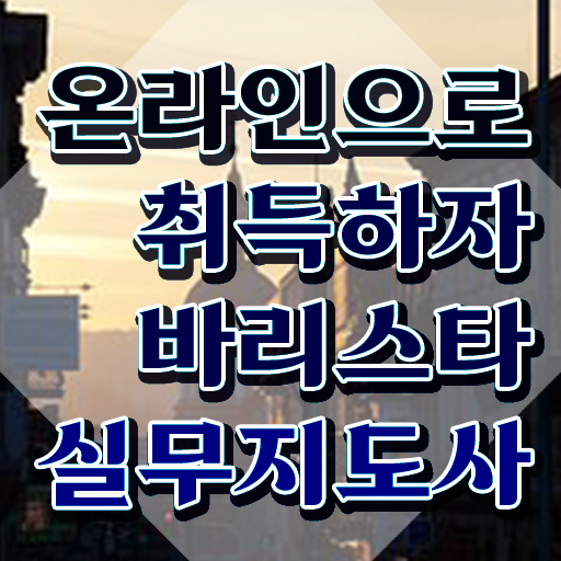  바리스타 자격증 , 바리스타 자격증 직장인도 쉽게 취득한 방법 요약해봤어요