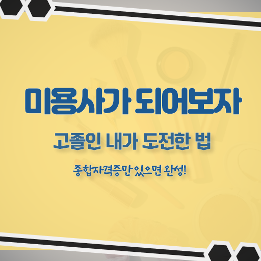  피부관리사 후기 , 피부관리 창업 면허증 취득 비법 및 검토해야 할 것 친절하게 총정리 했어요